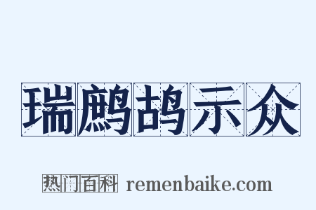 瑞鹧鸪示众是什么意思的图片